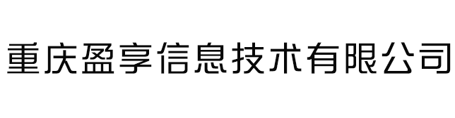 重庆盈享信息技术有限公司